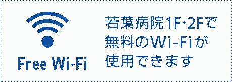 若葉病院 1F Free Wi-Fi